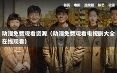 动漫免费观看资源（动漫免费观看电视剧大全在线观看）