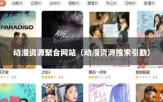 动漫资源聚合网站（动漫资源搜索引勤）