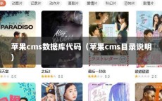 苹果cms数据库代码（苹果cms目录说明）