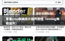 苹果cms蜘蛛统计插件教程（emlog蜘蛛插件）