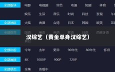 汉综艺（黄金单身汉综艺）