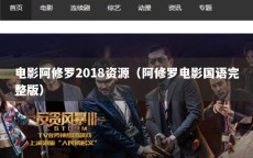 电影阿修罗2018资源（阿修罗电影国语完整版）