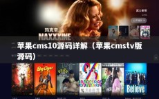 苹果cms10源码详解（苹果cmstv版源码）