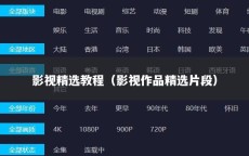 影视精选教程（影视作品精选片段）