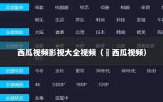 西瓜视频影视大全视频（ 西瓜视频）