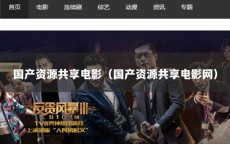 国产资源共享电影（国产资源共享电影网）