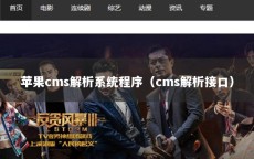 苹果cms解析系统程序（cms解析接口）