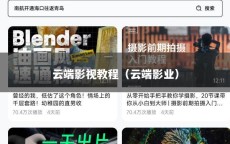 云端影视教程（云端影业）