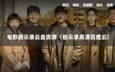 电影启示录云盘资源（启示录高清百度云）