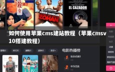 如何使用苹果cms建站教程（苹果cmsv10搭建教程）