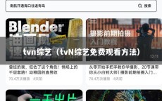 tvn综艺（tvN综艺免费观看方法）