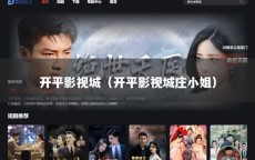 开平影视城（开平影视城庄小姐）