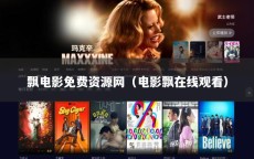 飘电影免费资源网（电影飘在线观看）