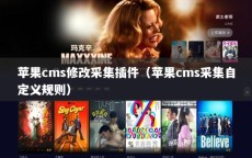 苹果cms修改采集插件（苹果cms采集自定义规则）