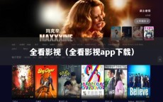 全看影视（全看影视app下载）