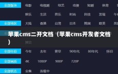 苹果cms二开文档（苹果cms开发者文档）