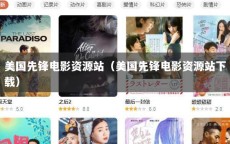 美国先锋电影资源站（美国先锋电影资源站下载）