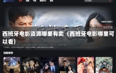 西班牙电影资源哪里有卖（西班牙电影哪里可以看）