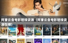 阿里云盘电影链接资源（阿里云盘电影链接资源在哪）