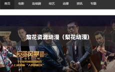 黎花资源动漫（梨花动漫）