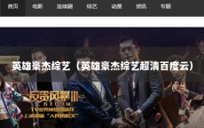 英雄豪杰综艺（英雄豪杰综艺超清百度云）