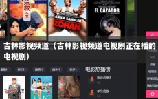 吉林影视频道（吉林影视频道电视剧正在播的电视剧）