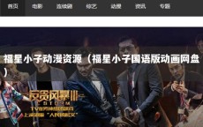 福星小子动漫资源（福星小子国语版动画网盘）