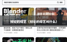 辩论的综艺（辩论的综艺叫什么）