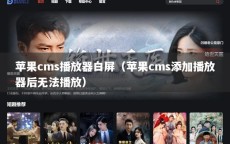 苹果cms播放器白屏（苹果cms添加播放器后无法播放）