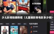 少儿影视拍摄教程（儿童摄影微电影多少钱）