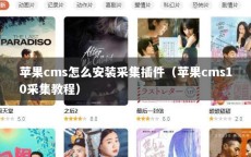 苹果cms怎么安装采集插件（苹果cms10采集教程）