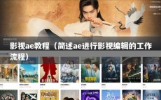 影视ae教程（简述ae进行影视编辑的工作流程）
