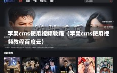 苹果cms使用视频教程（苹果cms使用视频教程百度云）