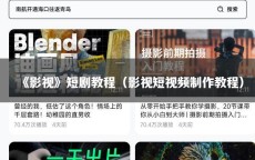 《影视》短剧教程（影视短视频制作教程）