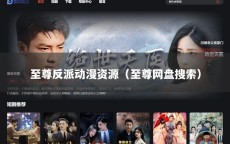 至尊反派动漫资源（至尊网盘搜索）