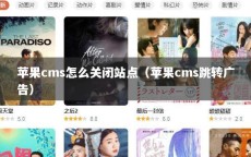苹果cms怎么关闭站点（苹果cms跳转广告）