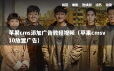 苹果cms添加广告教程视频（苹果cmsv10放置广告）