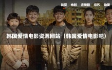韩国爱情电影资源网站（韩国爱情电影吧）