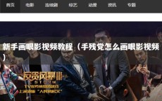 新手画眼影视频教程（手残党怎么画眼影视频）