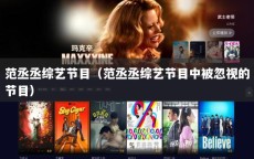 范丞丞综艺节目（范丞丞综艺节目中被忽视的节目）