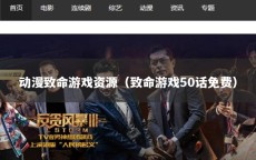 动漫致命游戏资源（致命游戏50话免费）