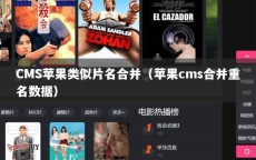 CMS苹果类似片名合并（苹果cms合并重名数据）