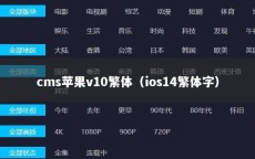 cms苹果v10繁体（ios14繁体字）