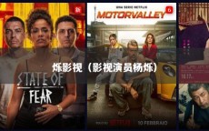 烁影视（影视演员杨烁）