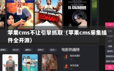 苹果cms不让引擎抓取（苹果cms采集插件全开源）