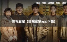 影视管家（影视管家app下载）