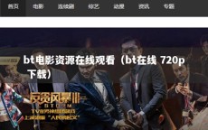 bt电影资源在线观看（bt在线 720p 下载）