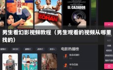 男生看幻影视频教程（男生观看的视频从哪里找的）