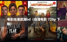 电影动漫资源bd（动漫电影 720p 下载）