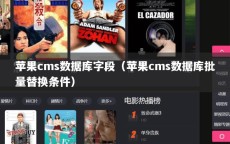 苹果cms数据库字段（苹果cms数据库批量替换条件）